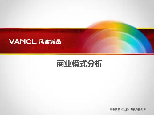 凡客商业模式分析PPT课件