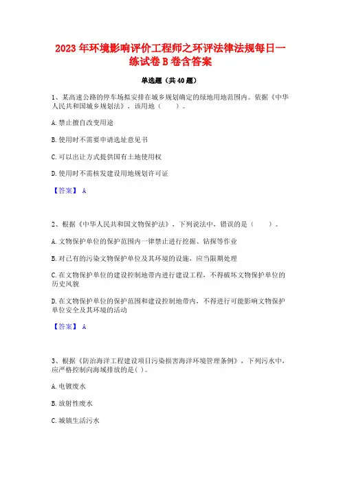 2023年环境影响评价工程师之环评法律法规每日一练试卷B卷含答案