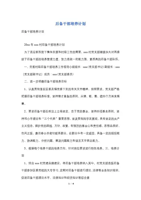 后备干部培养计划