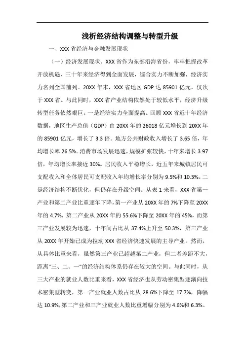 浅析经济结构调整与转型升级.docx