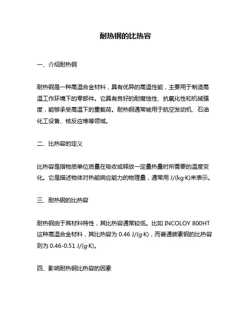 耐热钢的比热容