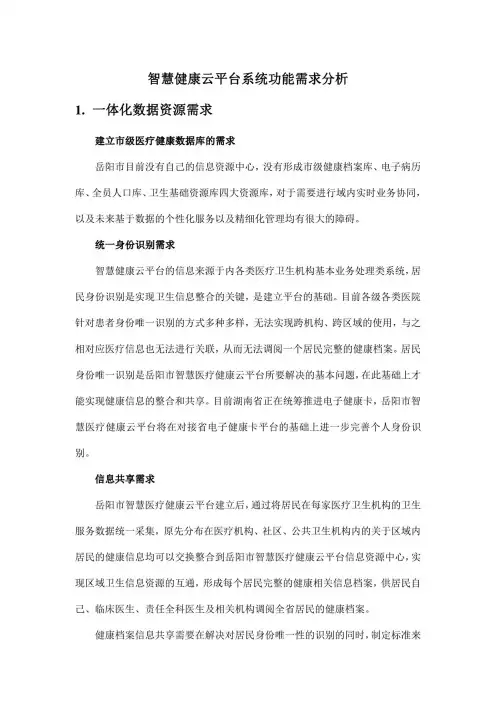 智慧健康云平台系统功能需求分析