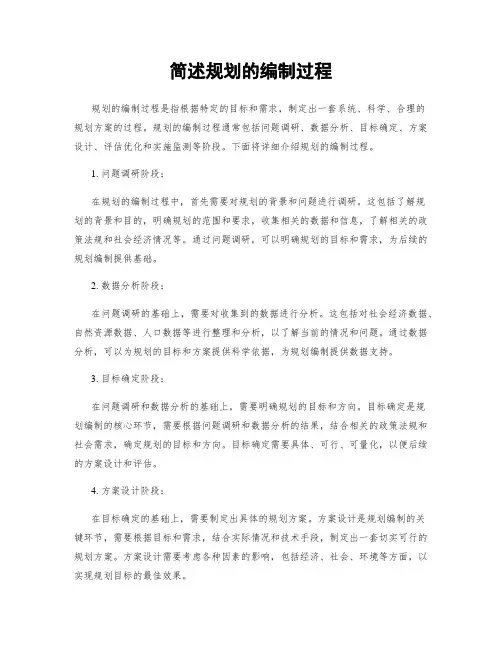 简述规划的编制过程