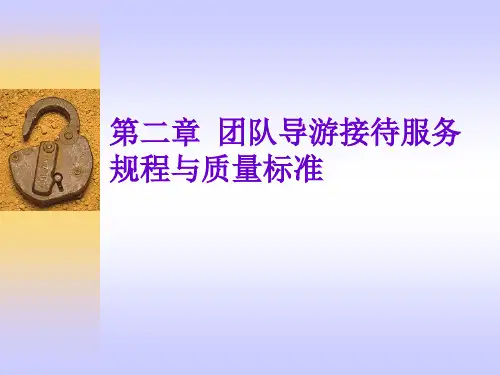 《导游实务》电子教案 第二章团队导游接待服务规程与质量标准