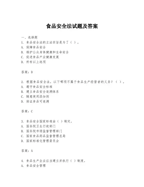 食品安全法试题及答案