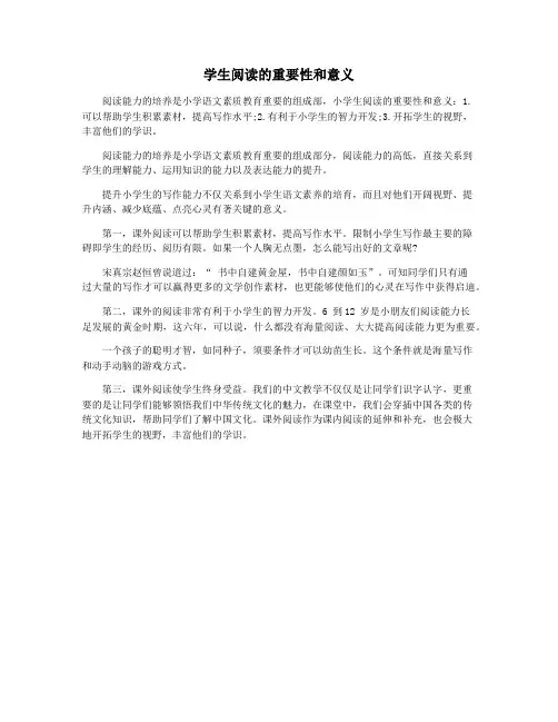 学生阅读的重要性和意义