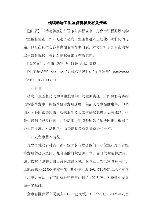 动物卫生监督现状及有效策略