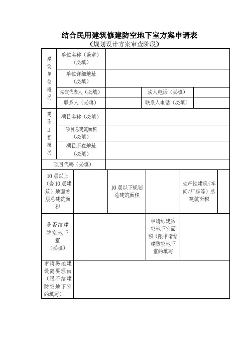 《民用建筑配套建设防空地下室申请表》