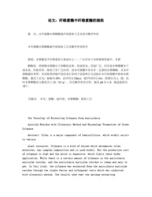 论文：纤维素酶半纤维素酶的提取