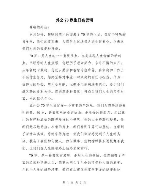 外公70岁生日宴贺词