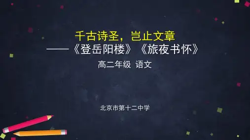 高二语文(人教版)《登岳阳楼》《旅夜书怀》