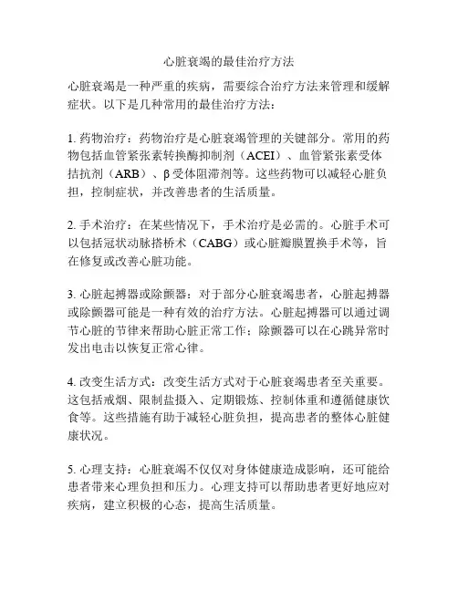 心脏衰竭的最佳治疗方法
