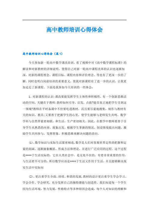高中教师培训心得体会