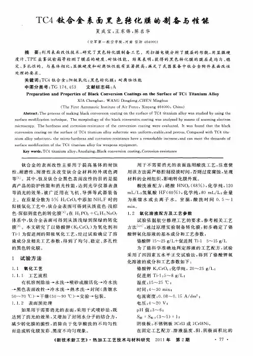 TC4钛合金表面黑色转化膜的制备与性能