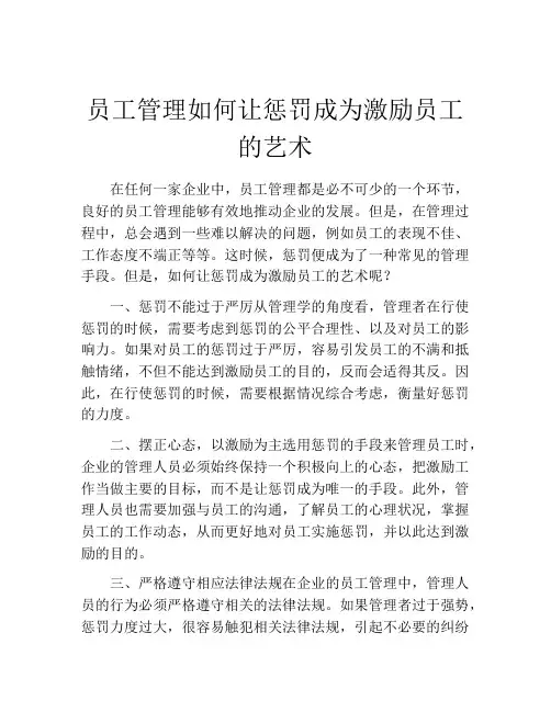 员工管理如何让惩罚成为激励员工的艺术