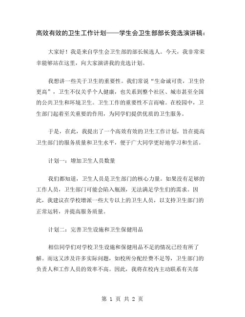 高效有效的卫生工作计划——学生会卫生部部长竞选演讲稿