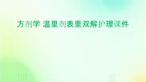 方剂学 温里剂表里双解护理课件