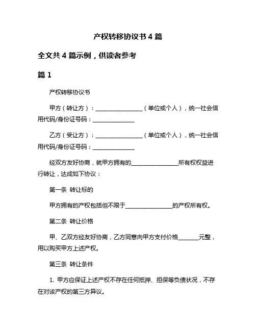 产权转移协议书4篇