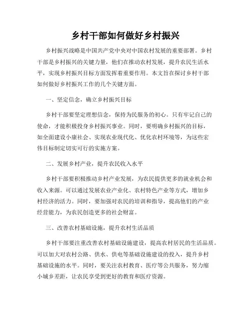 乡村干部如何做好乡村振兴