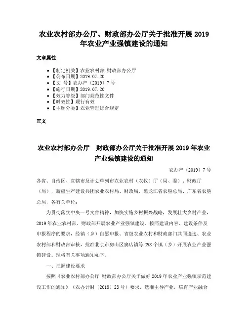 农业农村部办公厅、财政部办公厅关于批准开展2019年农业产业强镇建设的通知