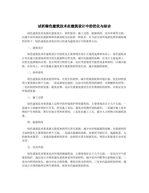 试析绿色建筑技术在建筑设计中的优化与结合