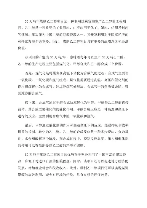 30万吨年煤制乙二醇项目