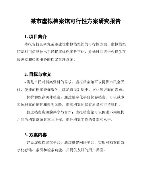 某市虚拟档案馆可行性方案研究报告