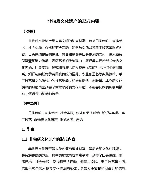 非物质文化遗产的形式内容