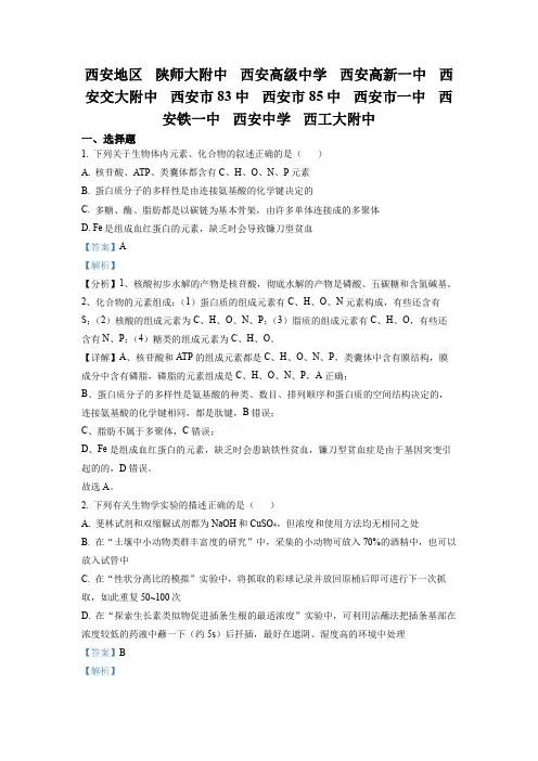 2022届陕西省西安市八校高三联考理综生物试题(解析版)