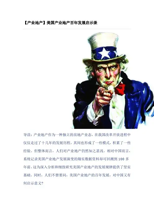 【产业地产】美国产业地产百年发展启示录