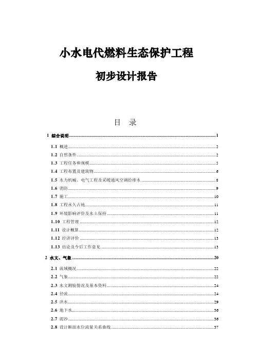 噶米新疆某水电站初步设计报告