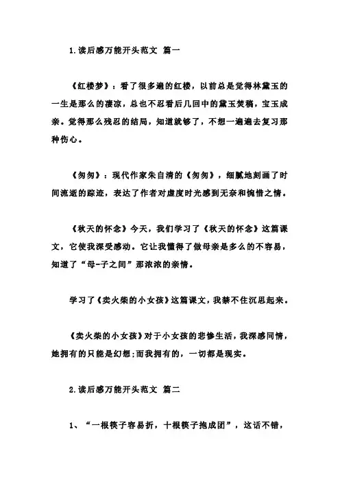 读后感万能开头范文五篇
