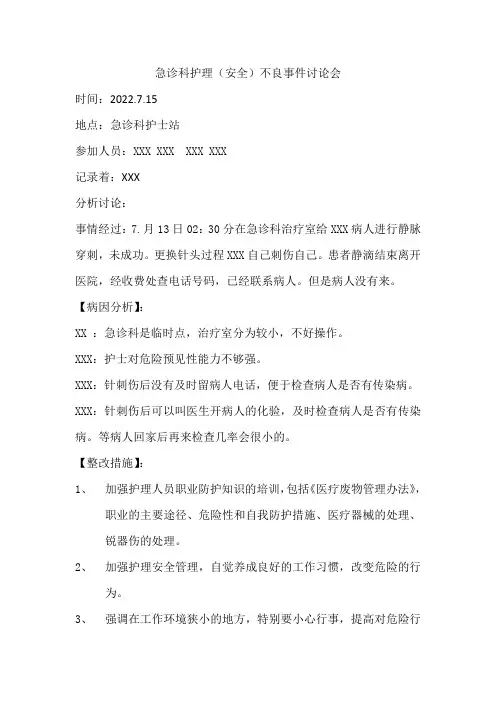 急诊科护理不良事件讨论