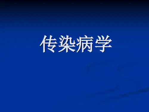 传染病学课件向1备课讲稿