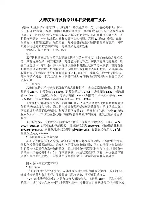 大跨度系杆拱桥临时系杆安装施工技术