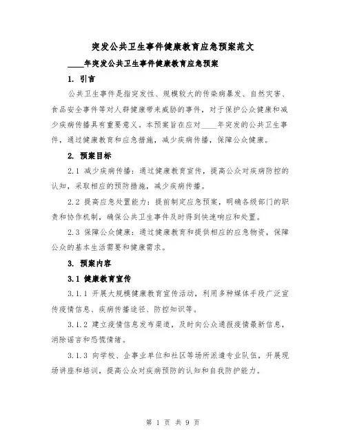 突发公共卫生事件健康教育应急预案范文（三篇）