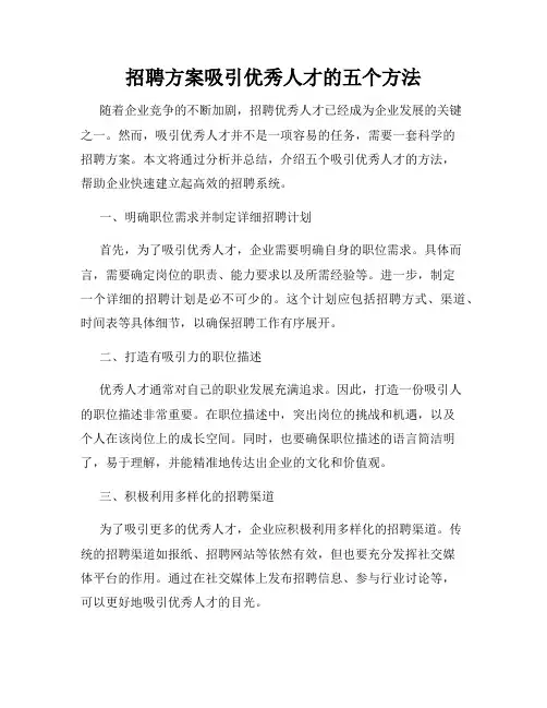 招聘方案吸引优秀人才的五个方法