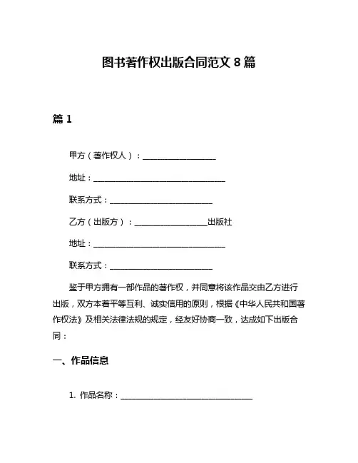 图书著作权出版合同范文8篇