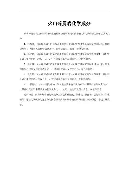 火山碎屑岩化学成分