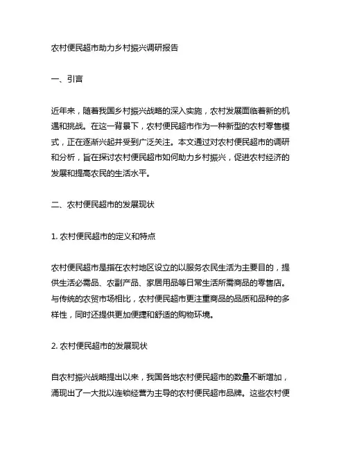 农村便民超市助力乡村振兴调研报告