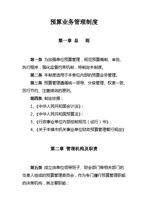 预算管理内部控制制度