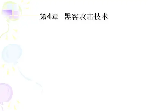 病毒黑客攻击技术PPT课件