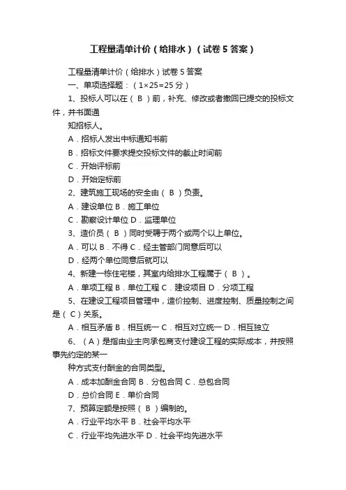 工程量清单计价（给排水）（试卷5答案）