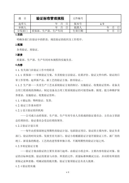 验证标准管理规程