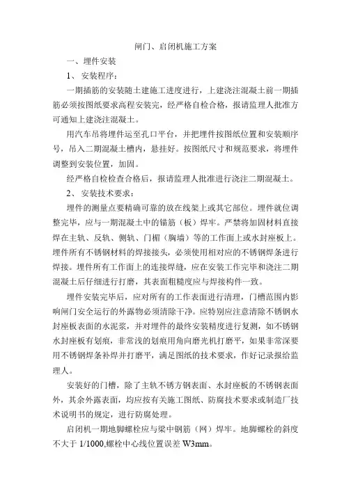 闸门、启闭机施工方案