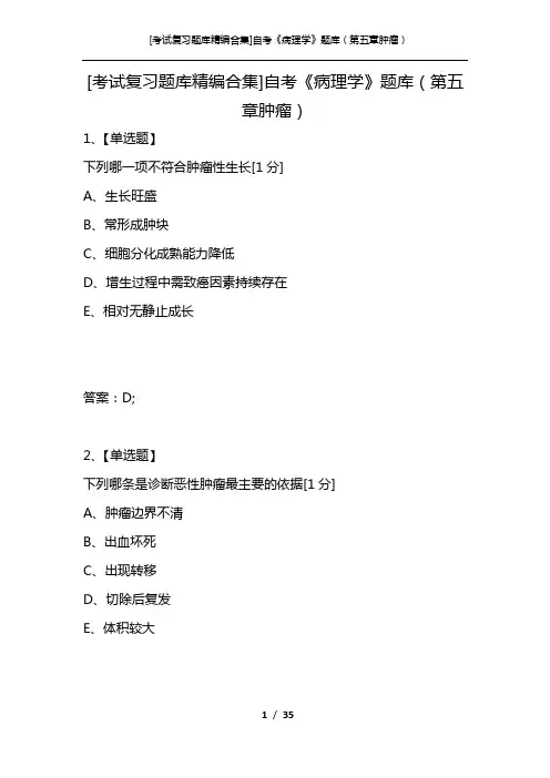 [考试复习题库精编合集]自考《病理学》题库(第五章肿瘤)