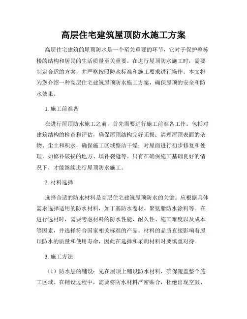 高层住宅建筑屋顶防水施工方案