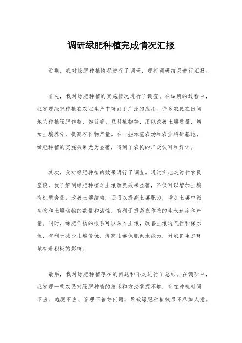 调研绿肥种植完成情况汇报