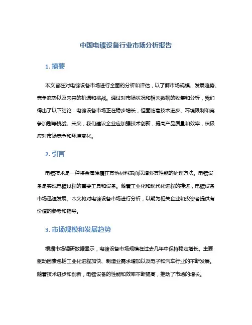 中国电镀设备行业市场分析报告