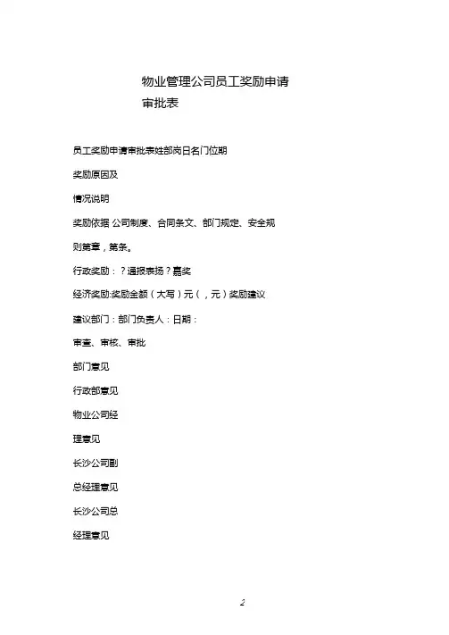 物业管理公司员工奖励申请审批表